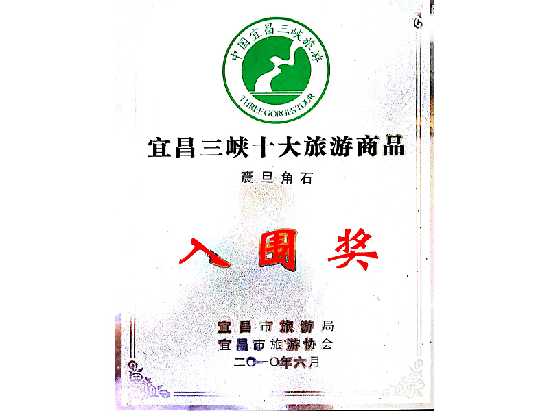 2010年6月“震旦角石”被评为宜昌三峡十大旅游商品入围奖